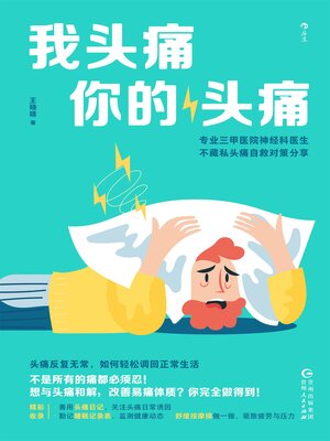 cover image of 我头痛你的头痛